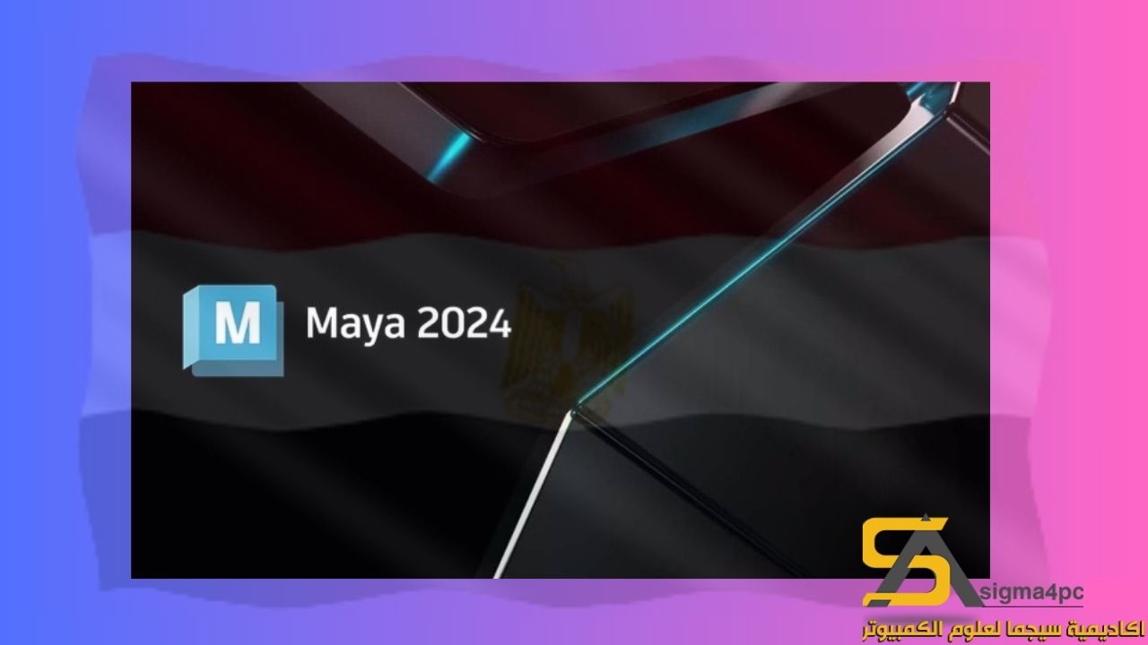 تحميل أوتوديسك مايا 2024