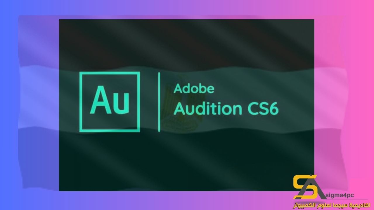 تحميل برنامج ادوبي أوديشن CS6