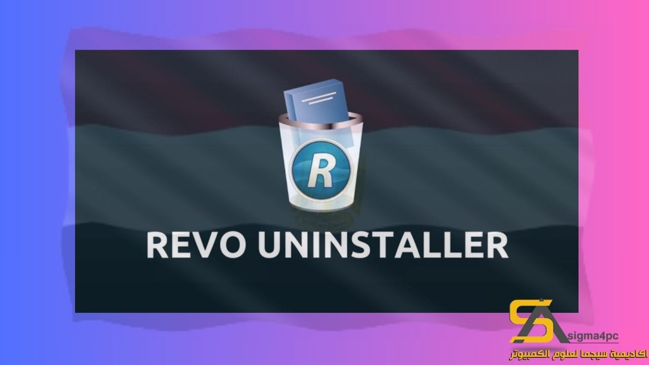 تحميل برنامج Revo Uninstaller