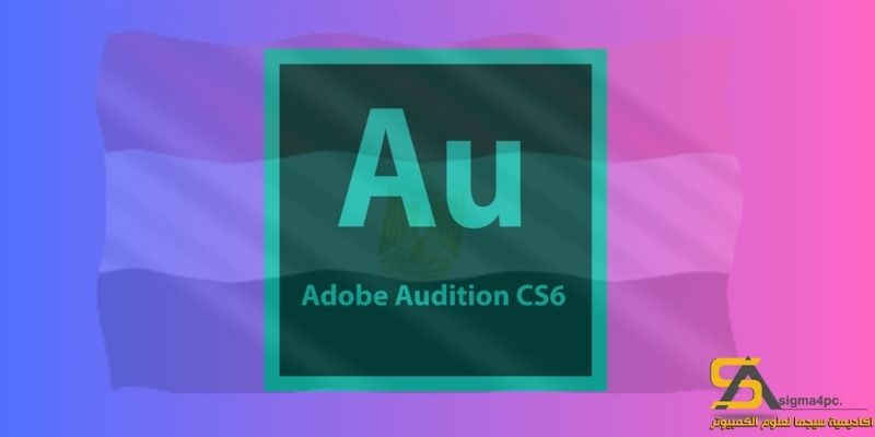 تحميل برنامج ادوبي أوديشن CS6