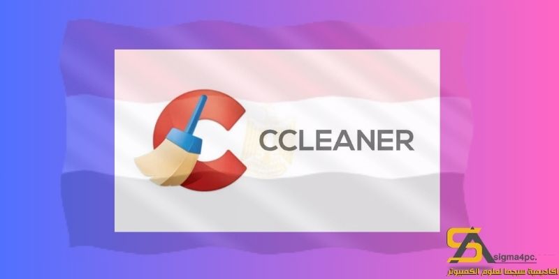 تحميل CCleaner برو