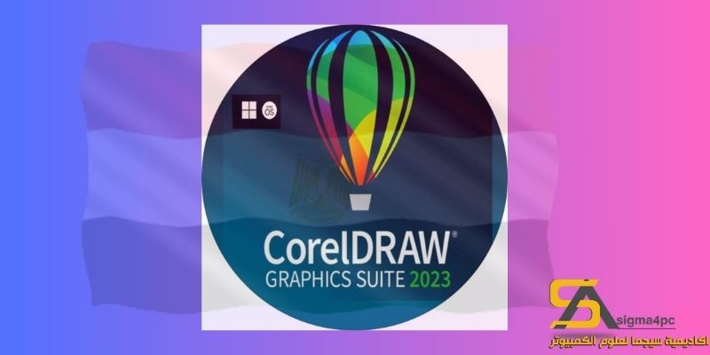 تحميل Coreldraw 2023