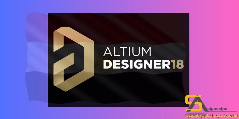 تحميل Altium Designer 18