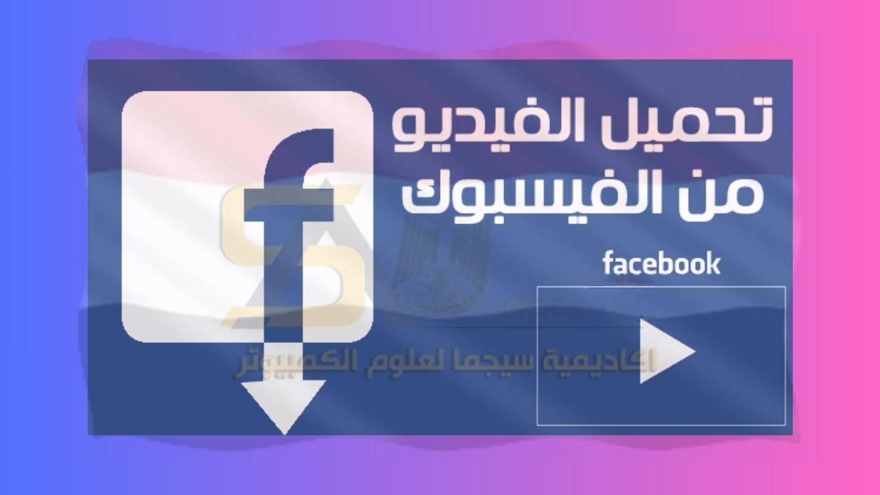 الفيسبوك للكمبيوتر