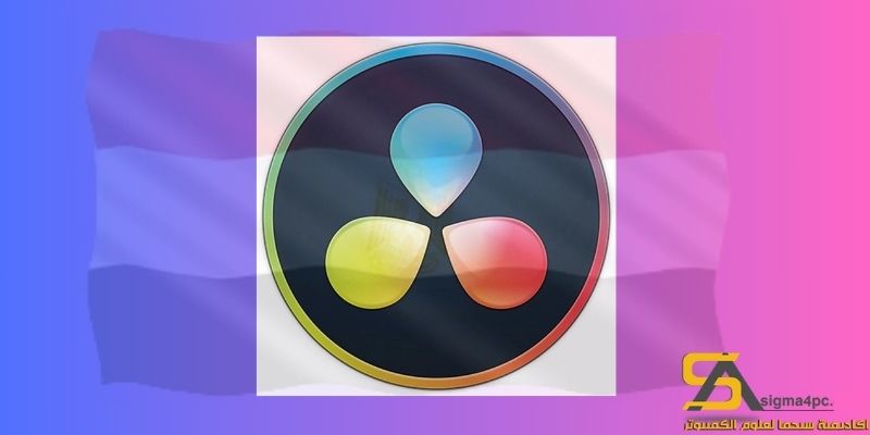 تحميل Davinci Resolve 16