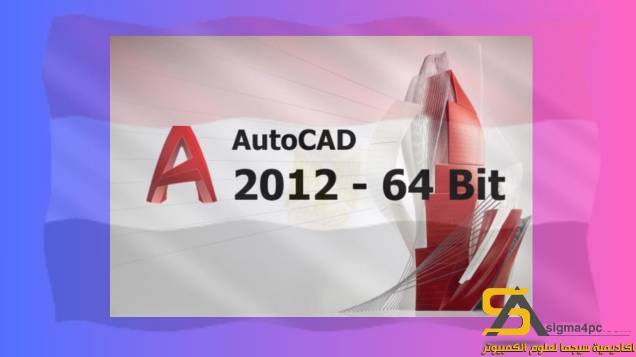 تحميل Autocad 2012