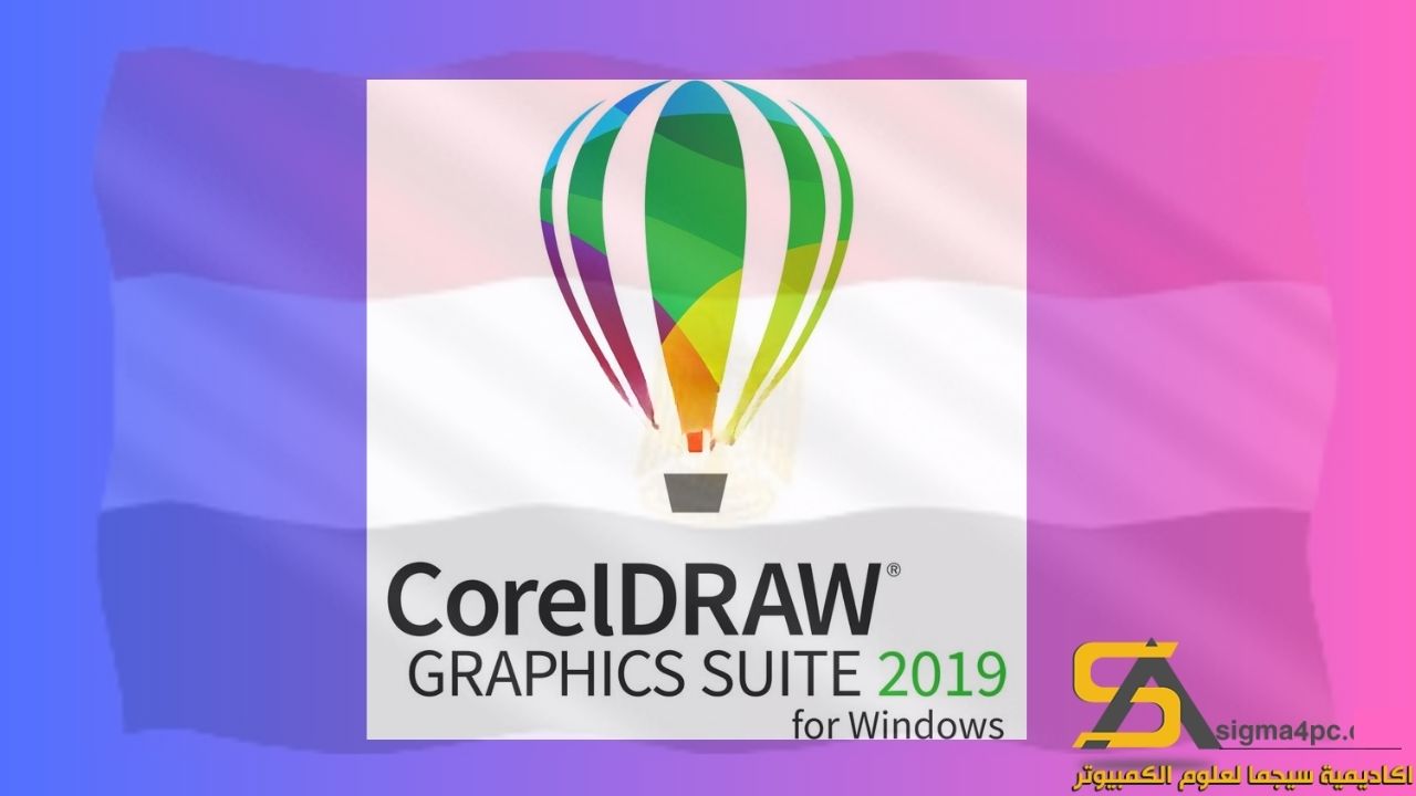 تحميل CorelDraw 2019