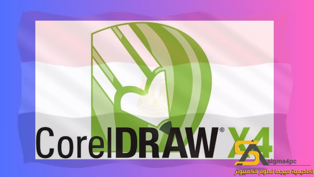 تحميل Coreldraw X4