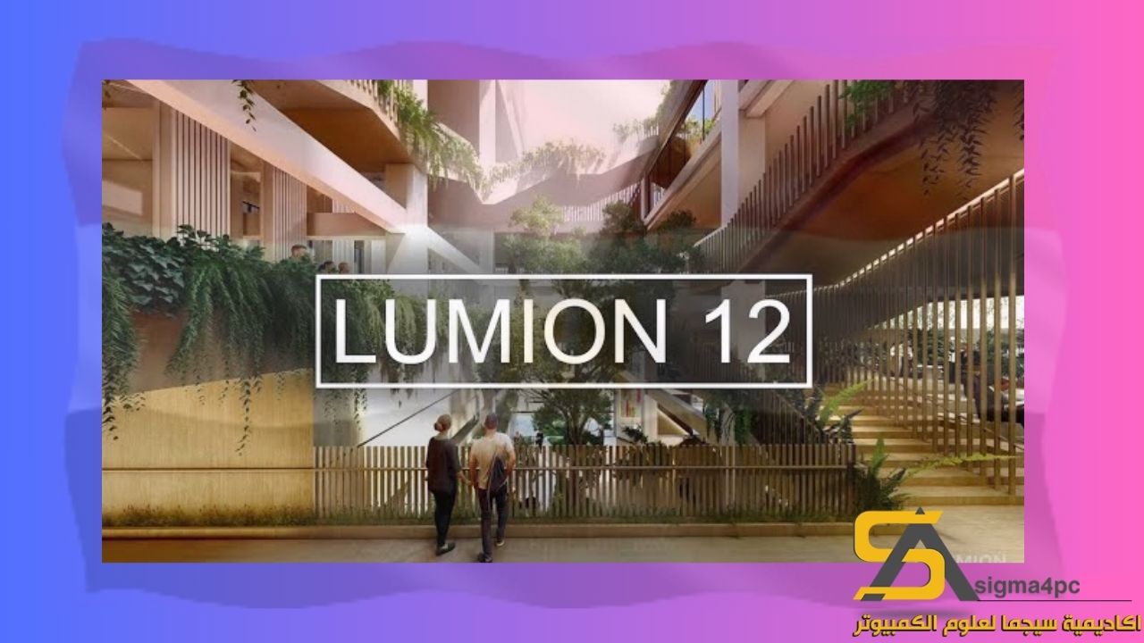 تحميل Lumion 12