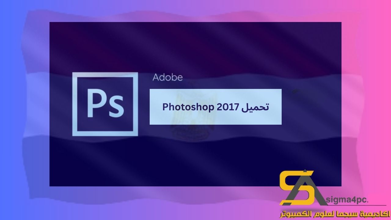 تحميل Photoshop 2017