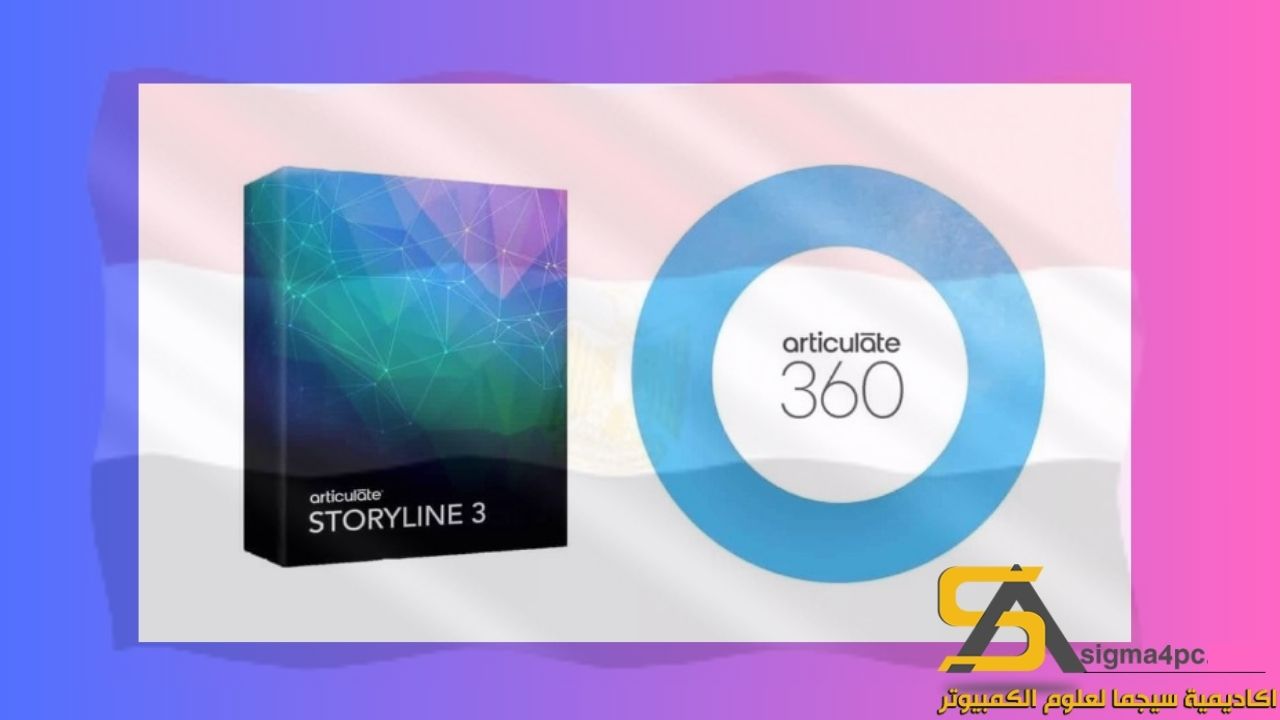 تنزيل برنامج Storyline 3 