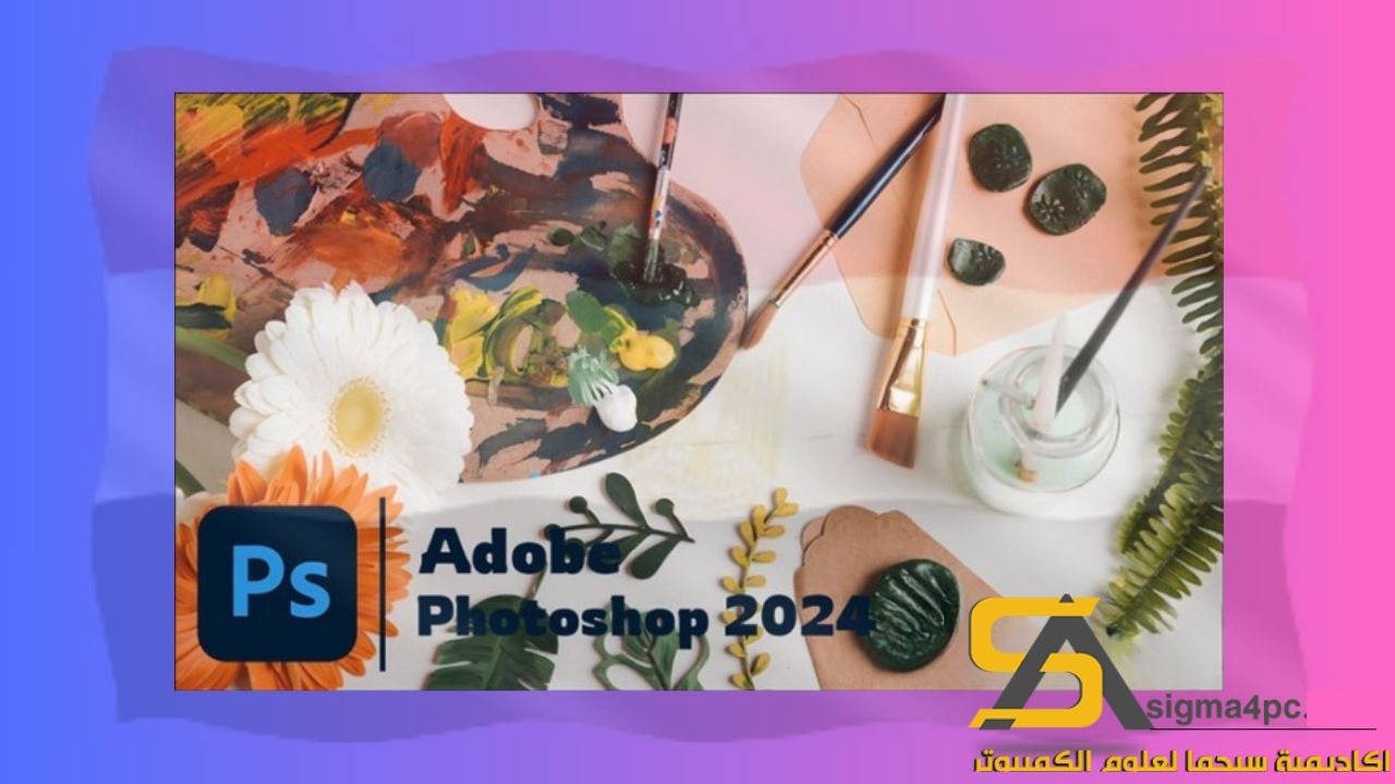 Adobe Photoshop 2024 مفعل