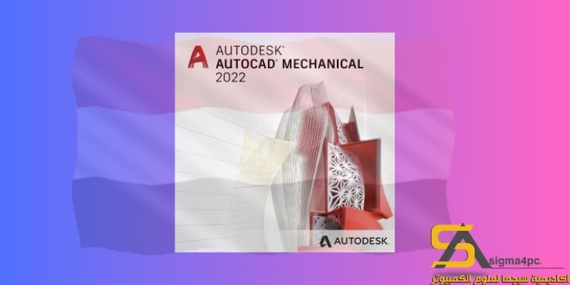 تحميل AutoCAD Mechanical 2022