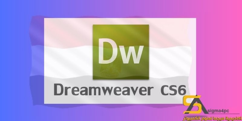 تحميل Adobe Dreamweaver CS6