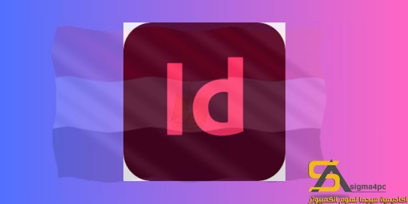 تحميل Adobe InDesign CC 2021