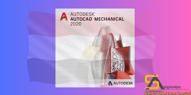 تحميل Autocad Mechanical 2020