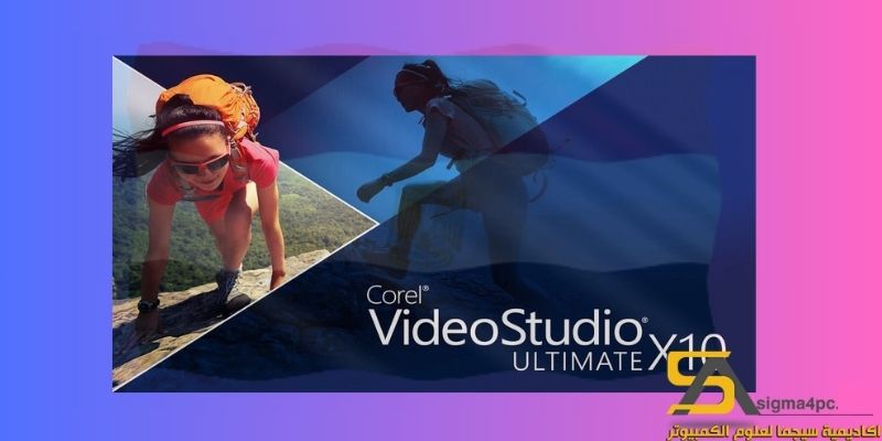 Corel Videostudio Ultimate x10 الكراك