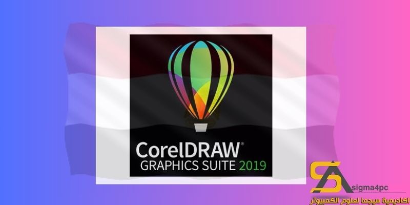 تحميل CorelDraw 2019