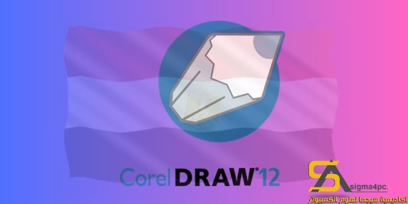 Coreldraw 12 الكراك