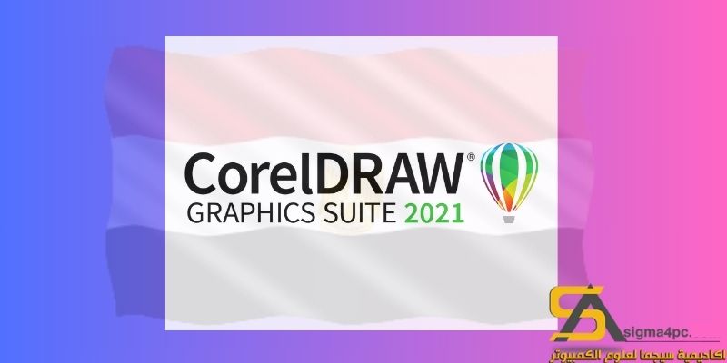 تحميل Coreldraw 2021