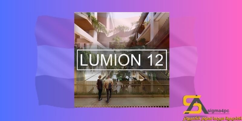 تحميل Lumion 12