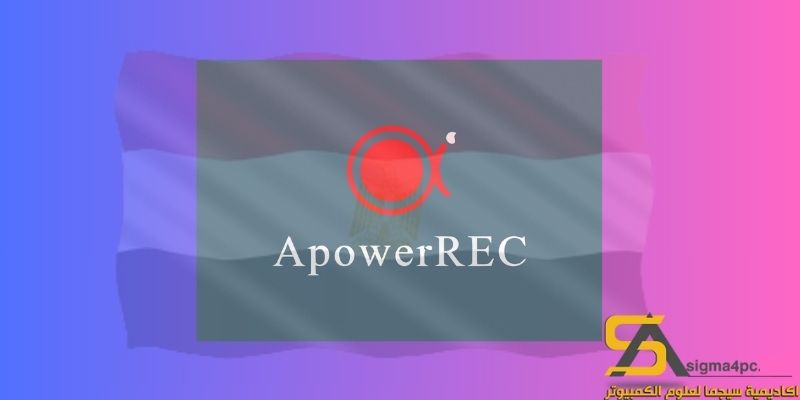 تفعيل Apowerrec