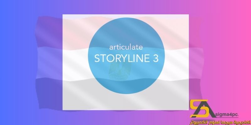 تنزيل برنامج Storyline 3