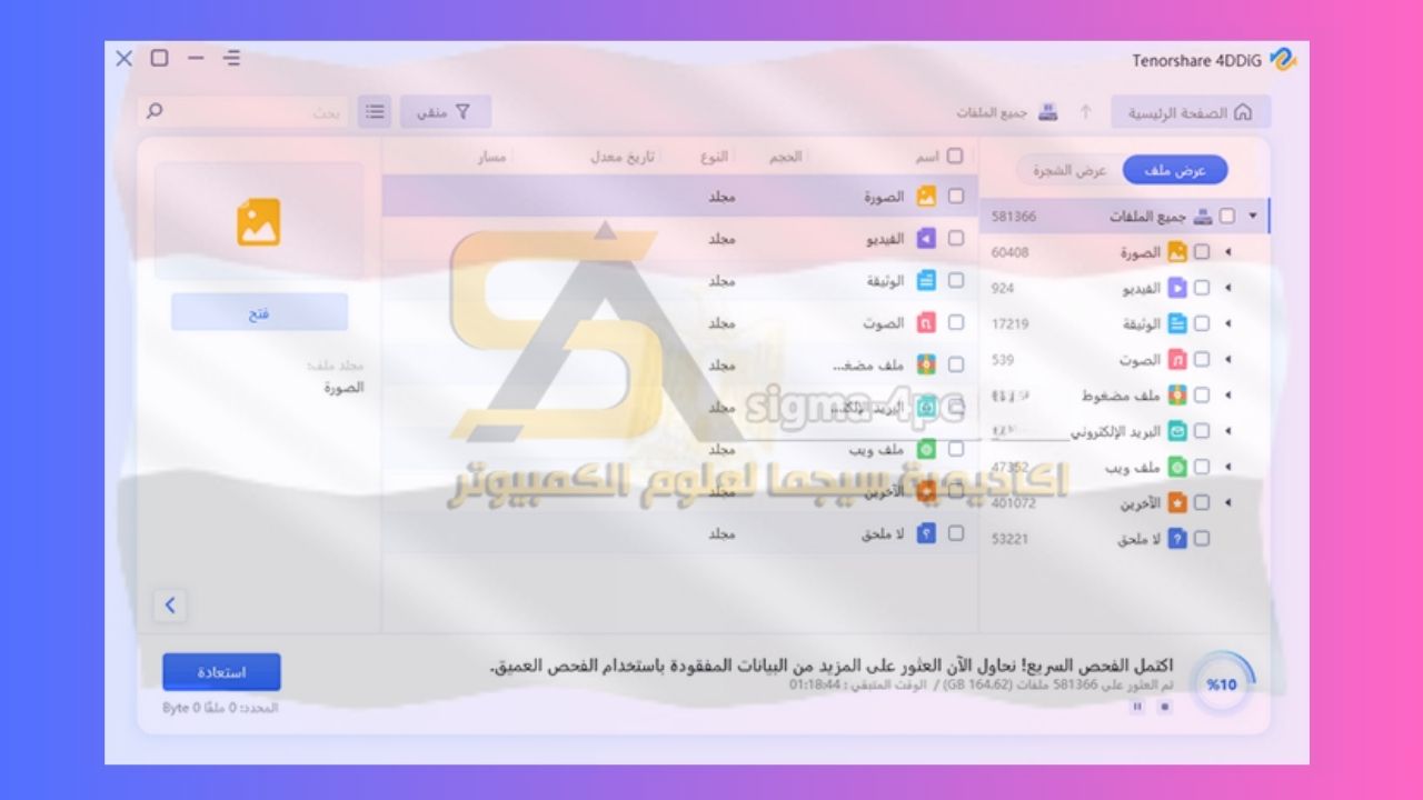 استعادة الملفات المحذوفة