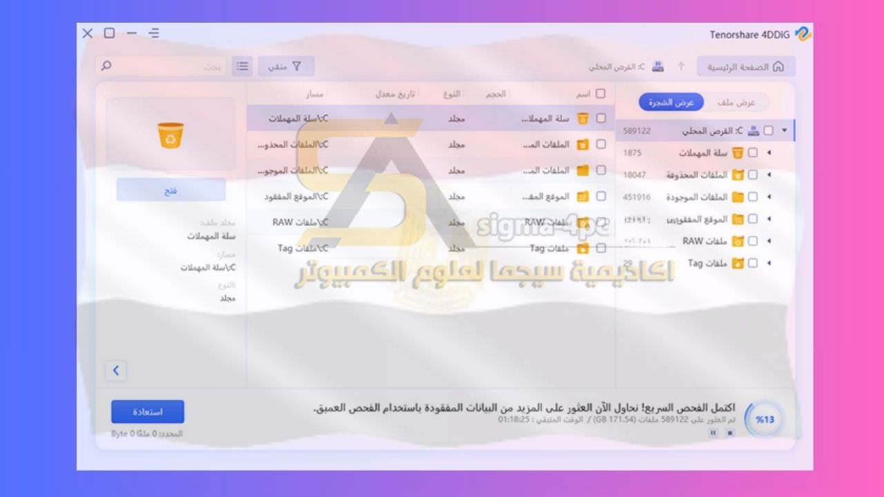 استعادة الملفات المحذوفة