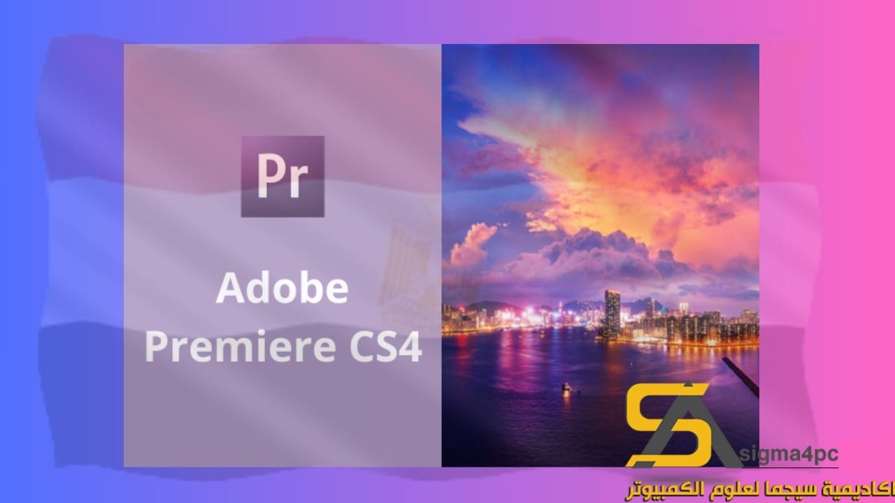 تحميل Adobe Premiere CS4