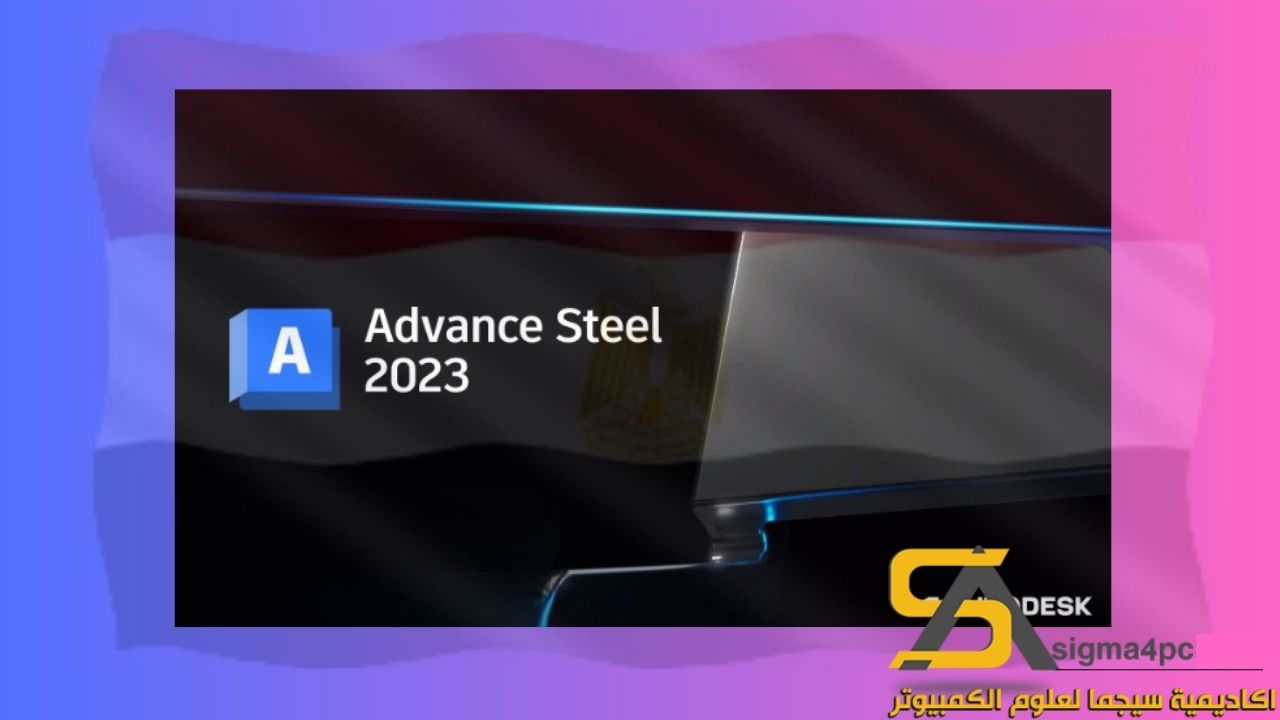 تحميل Advance Steel 2023 