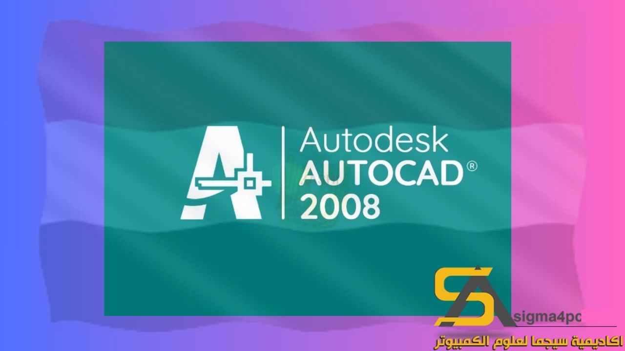 تحميل Autocad 2008