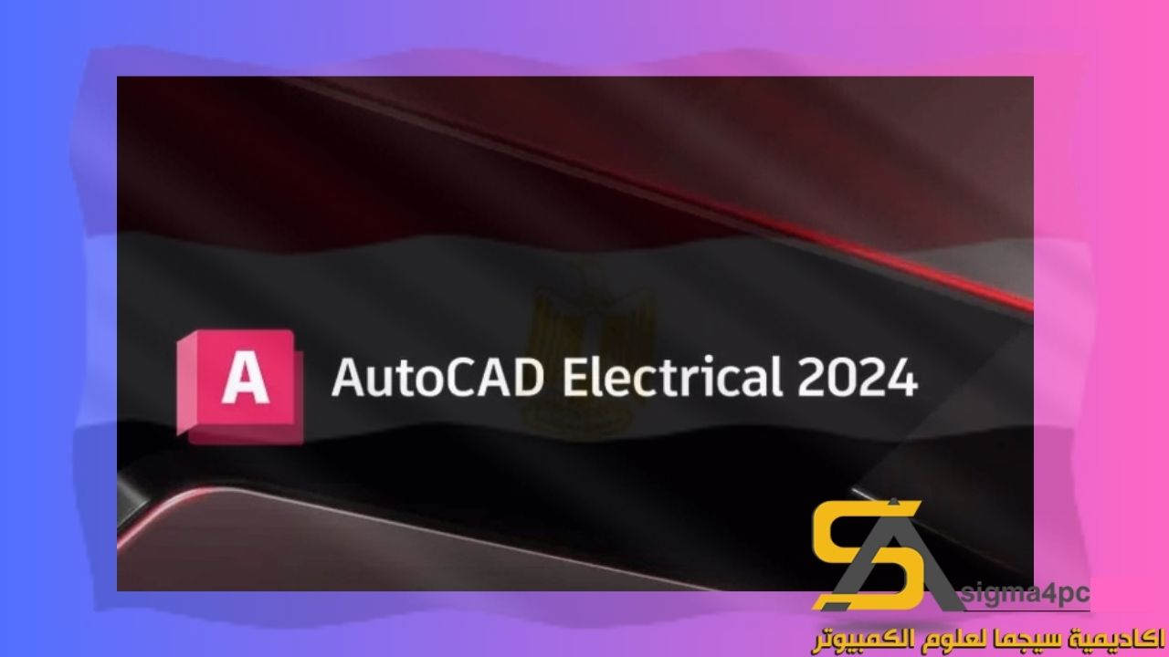 تحميل Autocad Electrical 2024