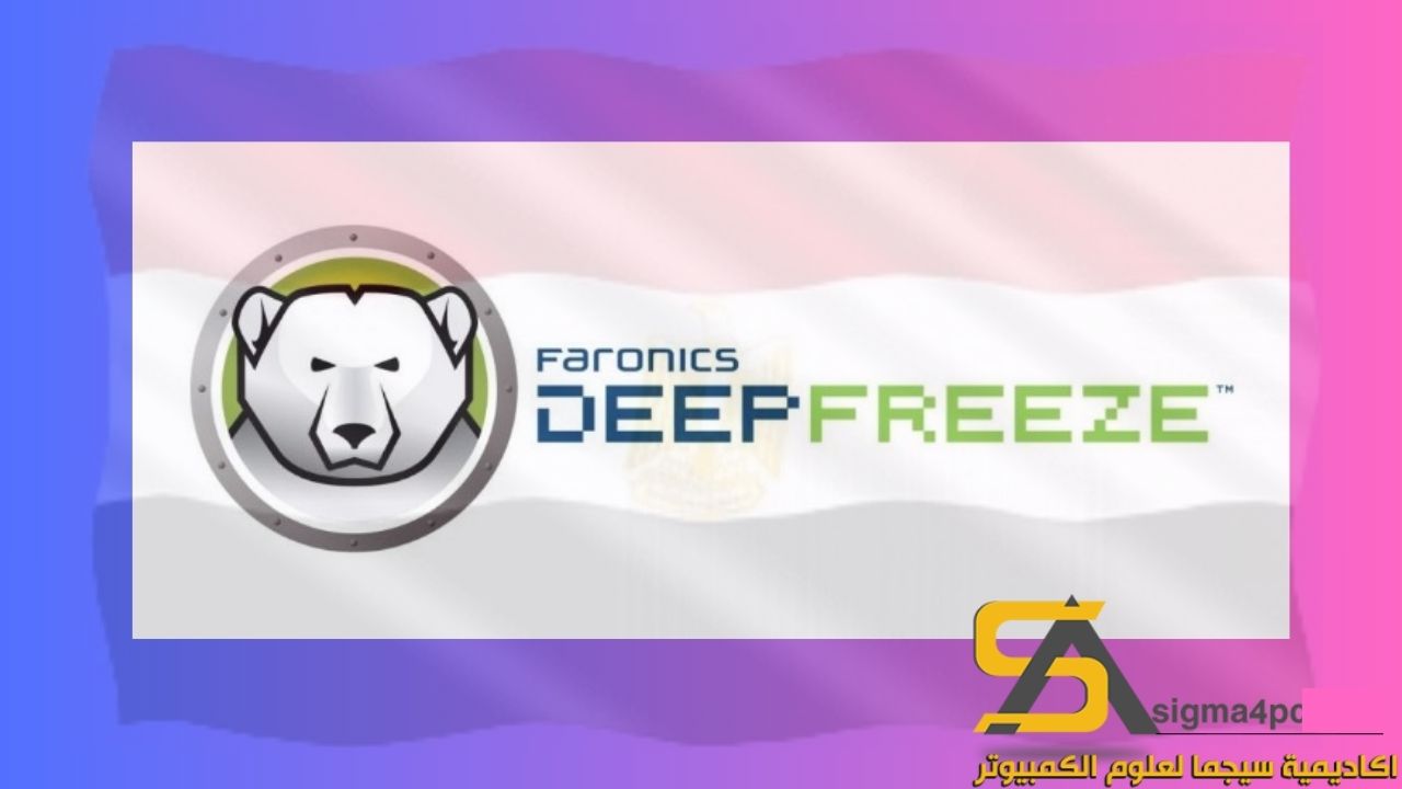 تحميل Deep Freeze