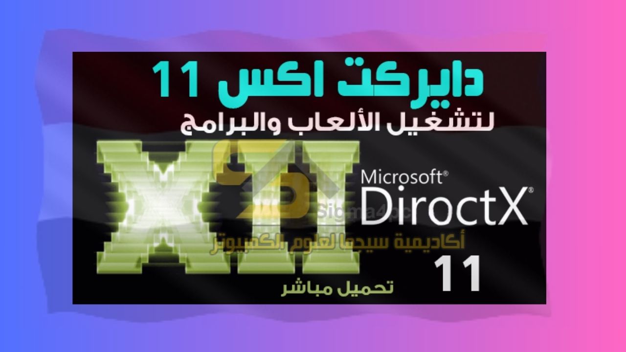 تحميل Directx 11