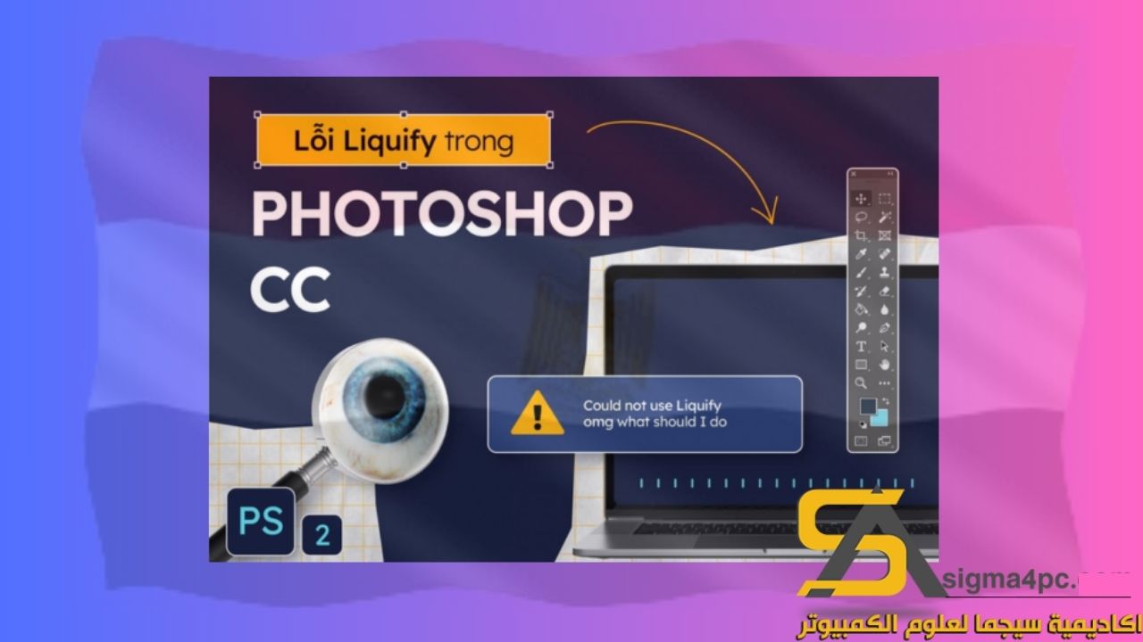 تحميل Liquify Photoshop