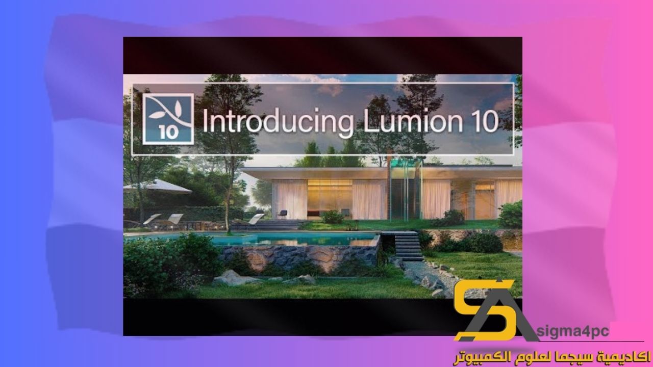 تحميل Lumion 10