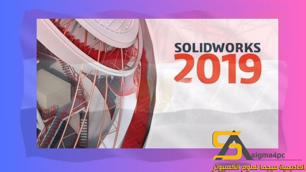 تحميل Solidworks 2019