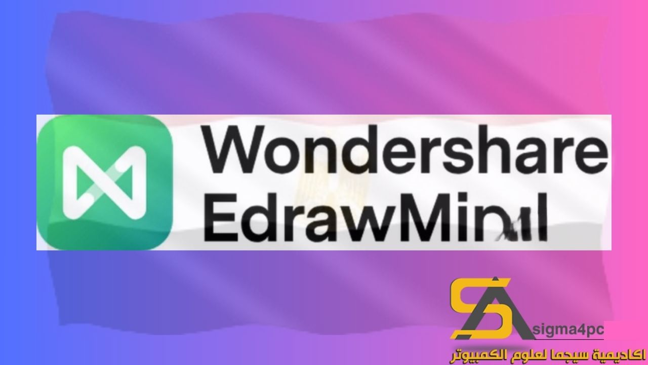 تحميل Wondershare EdrawMind