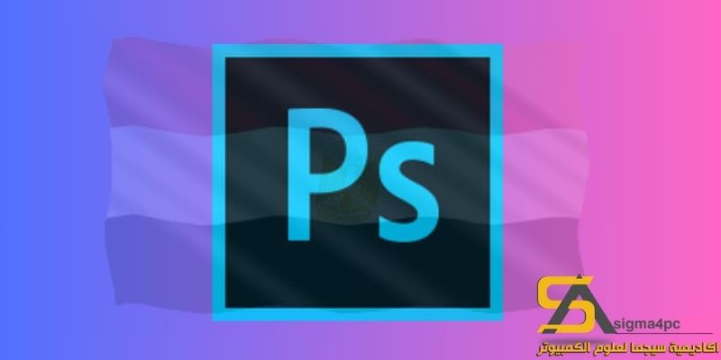 تحميل Adobe Photoshop CC 2018