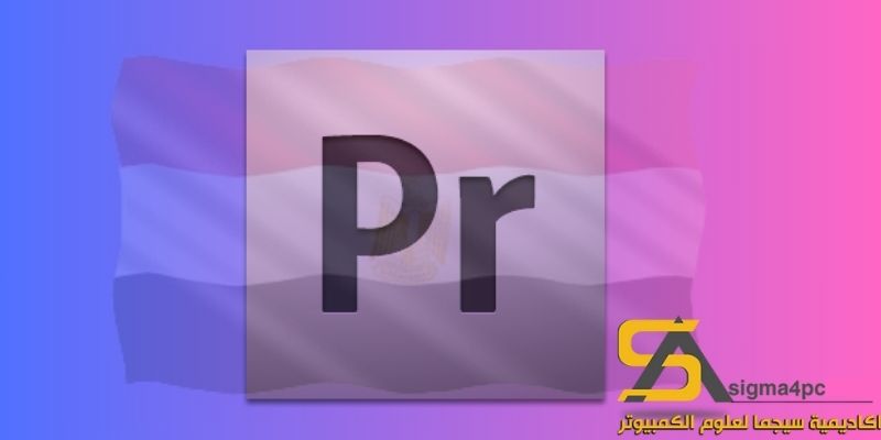 تحميل Adobe Premiere CS4