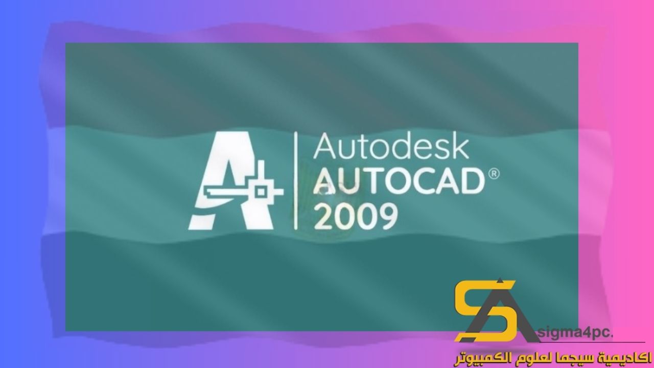 تحميل Autocad 2009