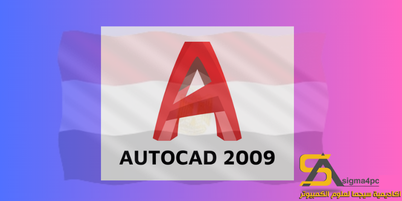 تحميل Autocad 2009