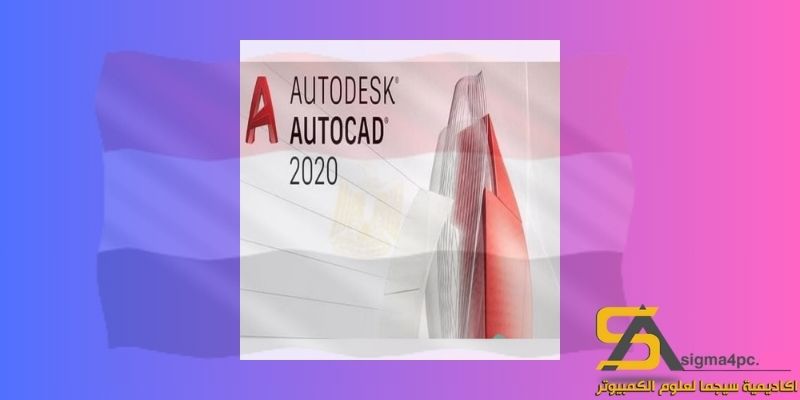 تحميل Autocad 2020