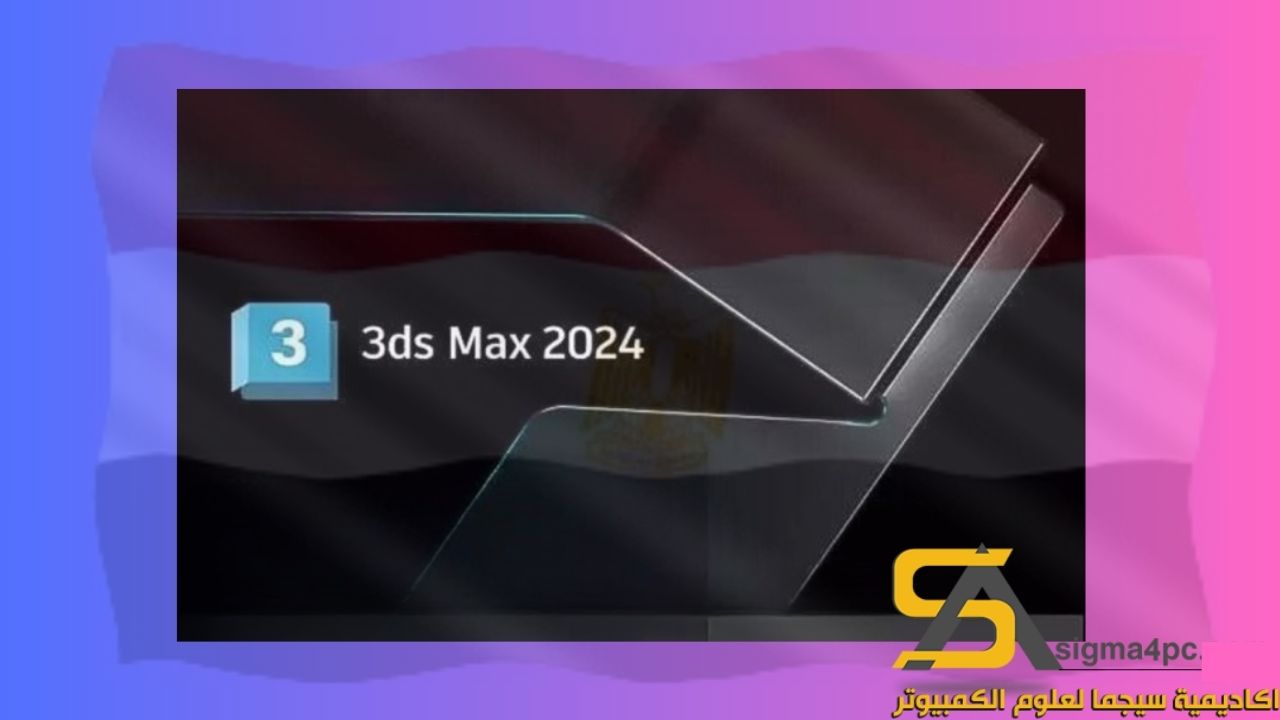 تحميل Autodesk 3Ds Max 2024