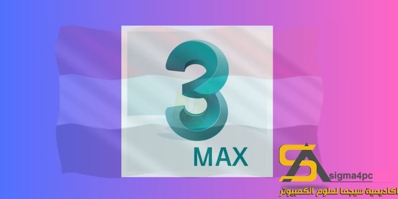 تحميل Autodesk 3Ds Max 2024