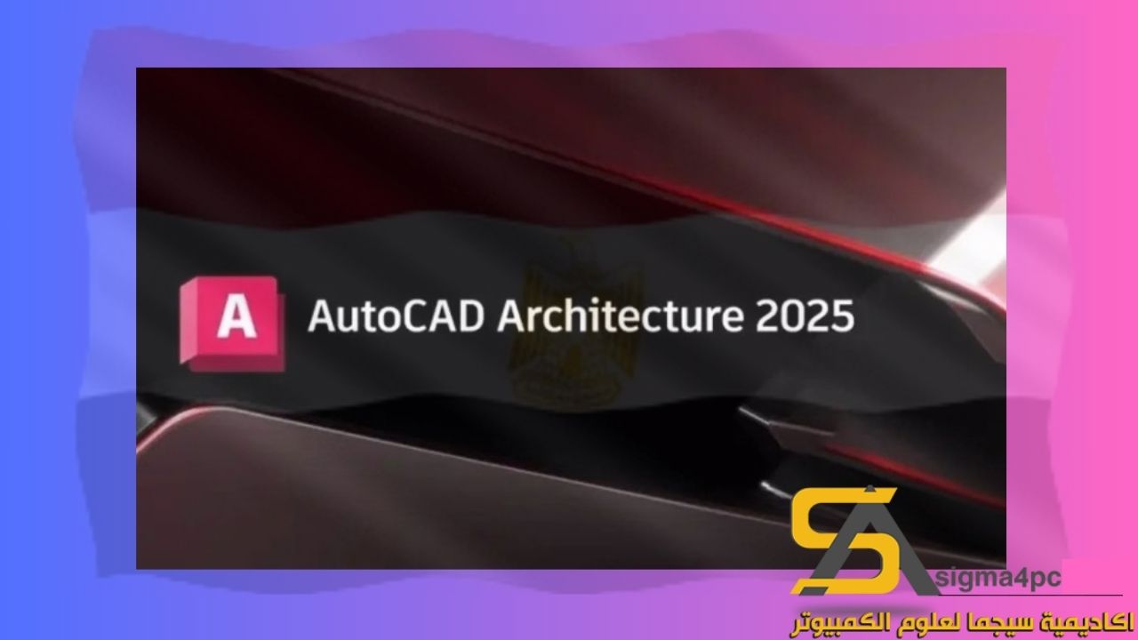 تحميل Autodesk AutoCAD Architecture 2025