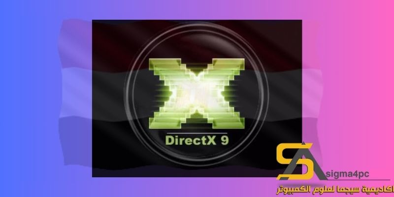 تحميل Directx 9