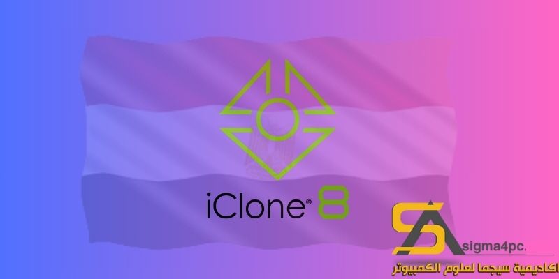 تحميل Reallusion iClone 8