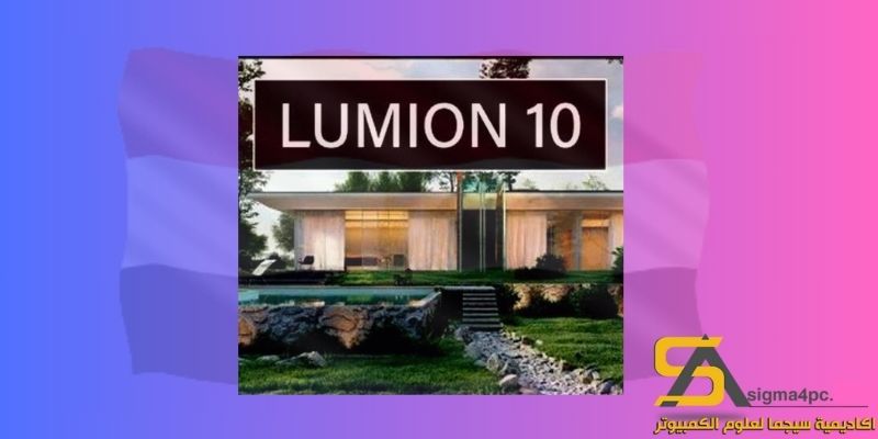 تحميل Lumion 10